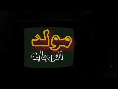 مزيكا مولد الذوبابه 2024 بيج بليه  