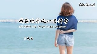 我能咬牙吃一百种苦-于晚晚 [ 我能咬牙吃一百种苦, 但有人关心我 还是忍不住哭, 我的心早已经变麻木, 可有人来抱我 还是无法抵触 ]