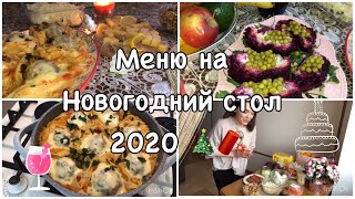 МЕНЮ НА НОВОГОДНИЙ СТОЛ 2020!!!!! ОЧЕНЬ МНОГО ВКУСНЫХ САЛАТОВ . Самый вкусный Новый год 2020🎄 МЕНЮ НА НОВОГОДНИЙ СТОЛ 2020!!!!! ОЧЕНЬ МНОГО ВКУСНЫХ САЛАТОВ . Самый вкусный Новый год 2020🎄
