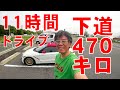 HONDA S660でロングドライブするとどうなるの?