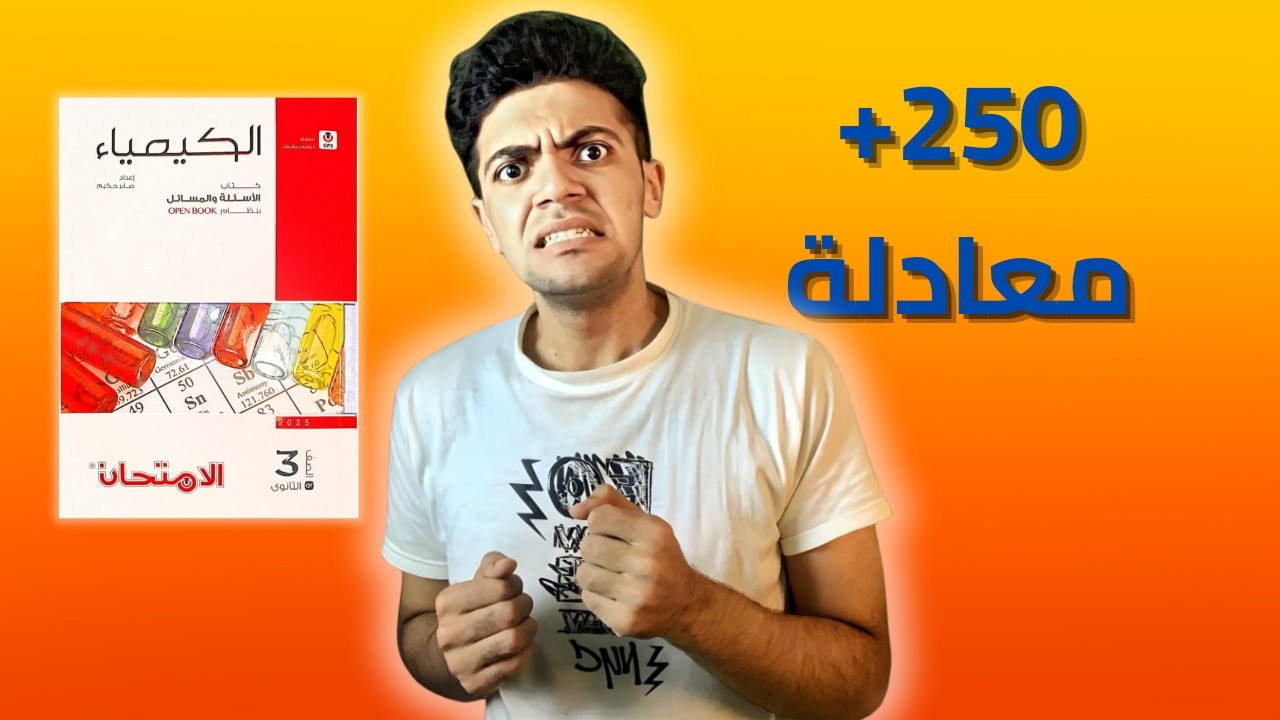 لو عايز الكيمياء (الصعبة) تبقي أسهل مادة ؛ اعمل كده