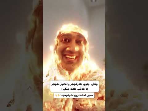 تا حالا سوختن ننه سیف الله و دیده بودین