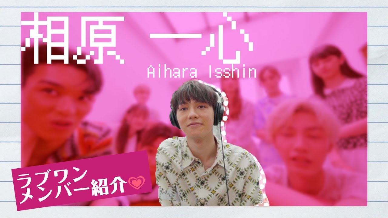 ラブワン ONE LOVE ONE HEART 相原一心 アクスタ 【公式通販】