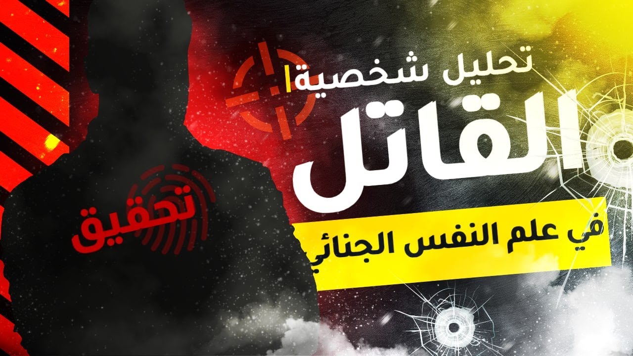 كيف يتم تحليل شخصية القاتل في علم النفس الجنائي؟