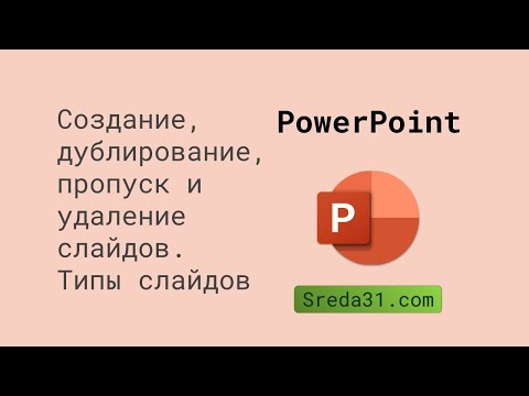 Создание, дублирование, пропуск и удаление слайдов. Типы слайдов в PowerPoint