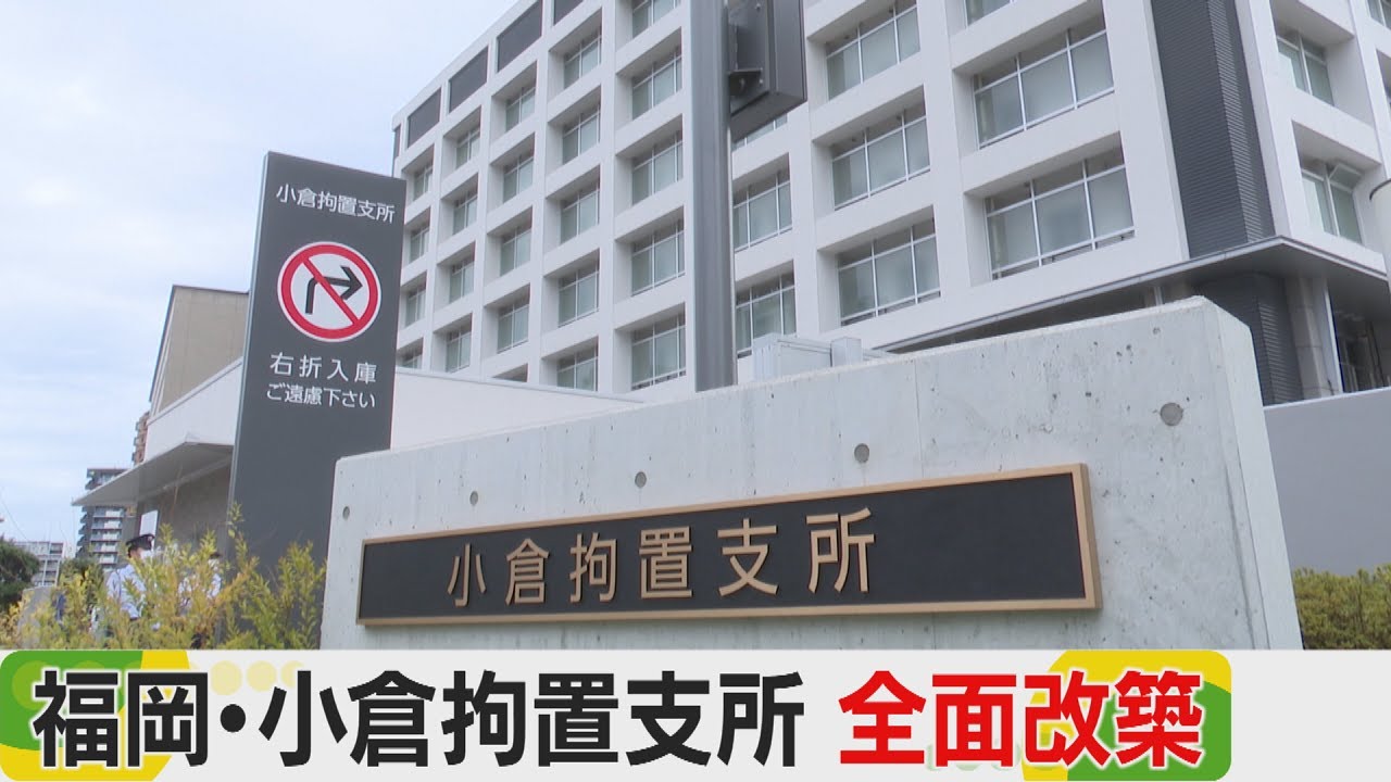 福岡 拘置 所