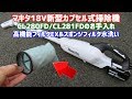 マキタ新型カプセル式掃除機の高機能フィルタEX＆スポンジフィルタを水洗い CL280FD/CL281FDのお手入れい