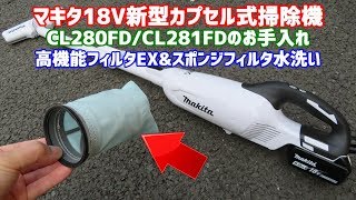 マキタ新型カプセル式掃除機の高機能フィルタEX＆スポンジフィルタを水洗い CL280FD/CL281FDのお手入れい