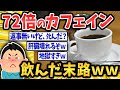 【2ch面白いスレ】通常の72倍のカフェインを摂取したワイの末路wwwwww【ゆっくり解説】