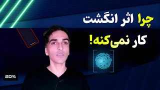 اثر انگشت کار نمیکنه؟ این ۳ راه حل قبل از تعمیرگاه امتحان کن! 🔐