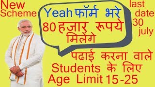 PM Modi Scholorship of 80000 rupees for students || Register fast || Prize money Rs 80000 screenshot 3
