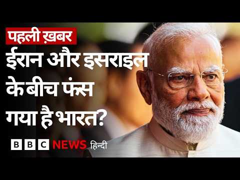 Iran और Israel के संघर्ष के बीच भारत की विदेश नीति पर लगातार क्यों उठ रहे सवाल? | (BBC Hindi)