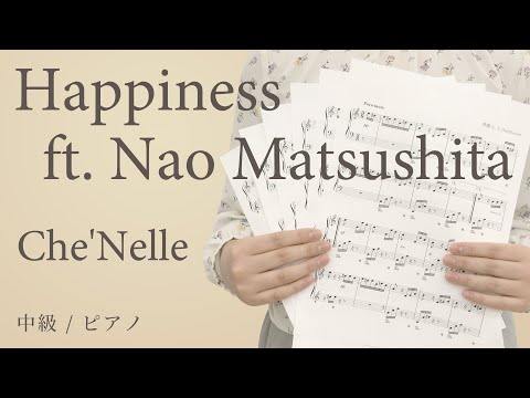 Happiness ft. Nao Matsushita / Che'Nelle 【中級 / ピアノ】（電子楽譜カノン）