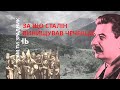 "Сам ти зрадник": за що Сталін винищував чеченців | Історія для дорослих