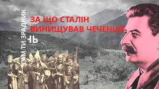 "Сам ти зрадник": за що Сталін винищував чеченців | Історія для дорослих