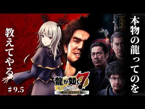 【龍が如く7】本物の龍ってのを教えてやる。【#9.5】