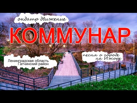 Кавер-версия песни про Коммунар 'ОНДАТР ДВИЖЕНИЕ'. Песня создана нейросетью