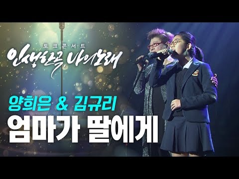 양희은 Yang Hee Eun 엄마가 딸에게 Mother To Daughter Feat 김규리
