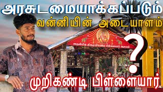 🩸முறிகண்டி பிள்ளையார், அரசுடமையாக்கப்படும் வன்னியின் அடையாளம்.?? #tamilvlog #kilinochchi