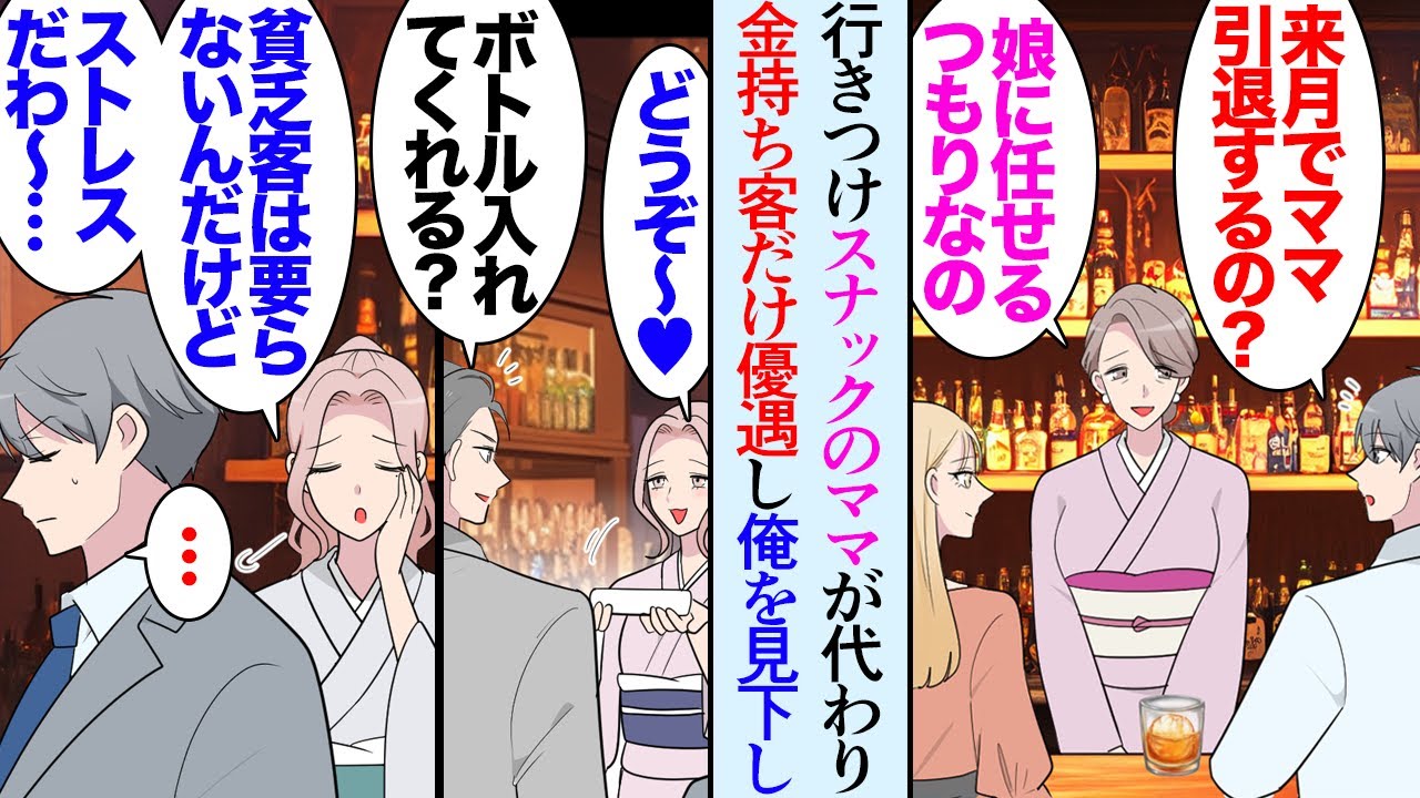 【漫画】行きつけのスナックのママが引退し娘が新しく店を仕切ることになった「そんな安いボトルしか入れられないの？貧乏客は要らないのよｗ」→金持ちの客にだけ愛想がよく俺達を見下して入店拒否し【マンガ動画】