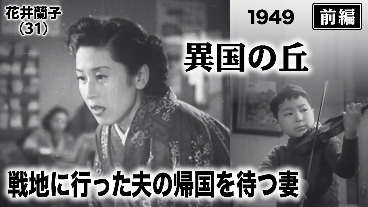 異国の丘（前編）【昭和24年｜1949年】〔出演俳優 男優：上原謙 女優：花井蘭子 監督：渡辺邦男〕《なつかしい名作映画・感想・リアクション動画》