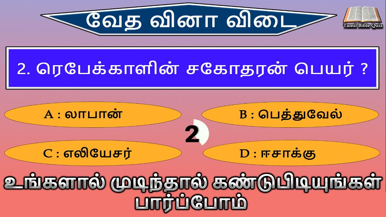 வேத வினா விடை | Choose the correct answer | Find out if you can  - 03  @TamilBibleQuizes