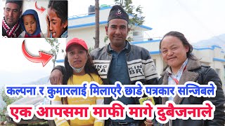 घर छोडेर पोखरा पुगेकी कल्पनालाई पत्रकार सन्जिब राईले श्रीमान र माईतिलाई भेटाएर मिलापत्र गराएर घरपठाए