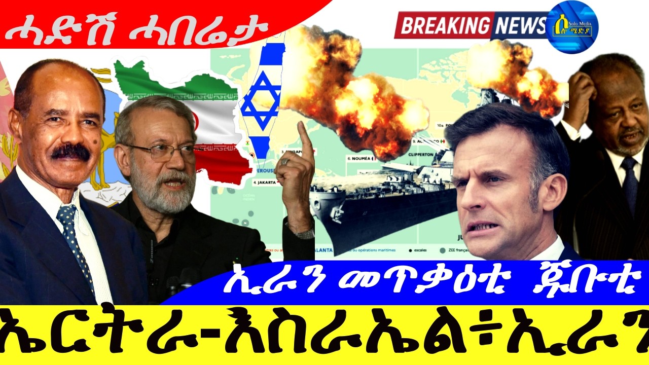 Mar 7,2026-ኤርትራ-እስራኤል፥ኢራን | ኢራን መጥቃዕቲ ጁቡቲ | ህጹጽ ዜና