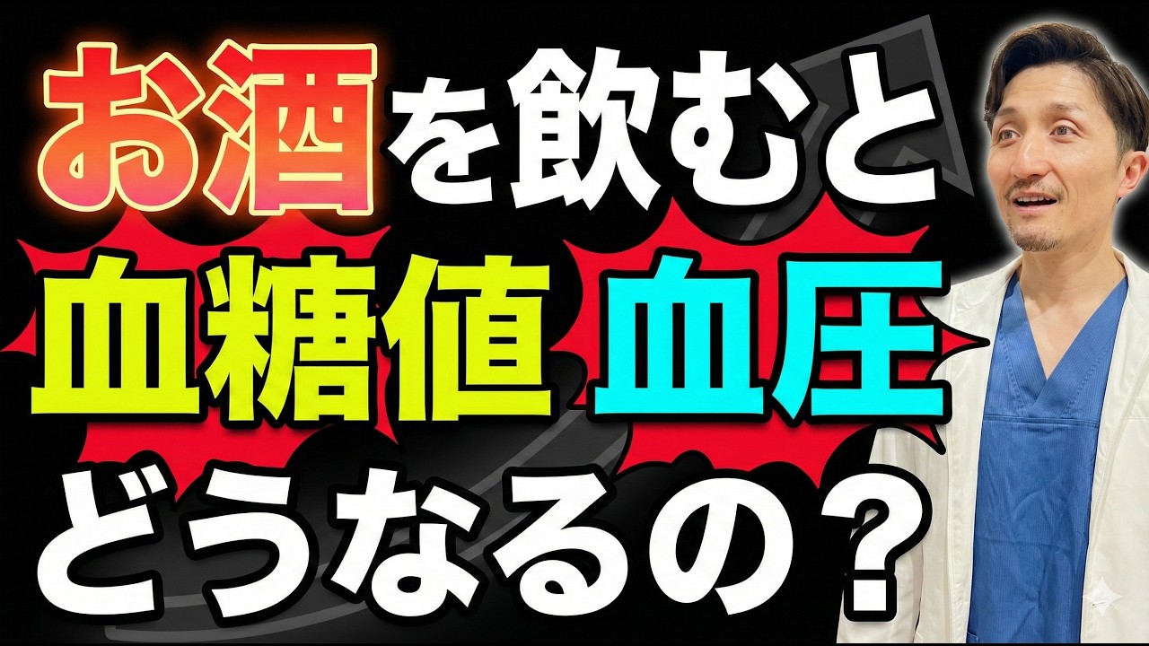 【お酒の飲み方と血糖値・血圧との関係】糖尿病を予防する頻度と量は？血圧は上がる？内科専門医がくわしく解説