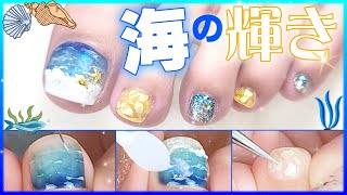 夏フット】光と立体で描く奥行きのある海【シェル】【salonwork