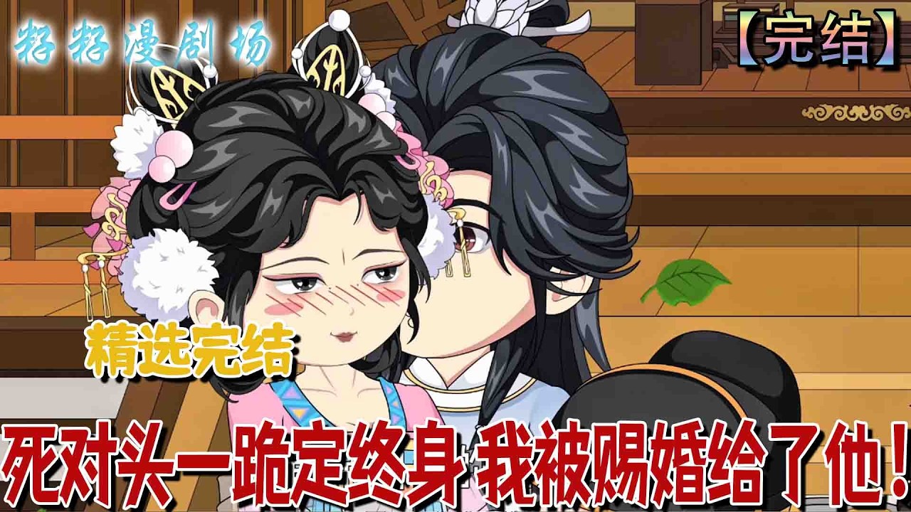 🔔🔔🔔 完结【死對頭一跪定終身，我被賜婚給了他】與關淮自小爭鋒相對的新正較勁後，我竟被皇帝指婚於他，成親當日兩個死對頭僵立不拜，場面尷尬至極。#爽文 #古代 #爽文 #宫斗