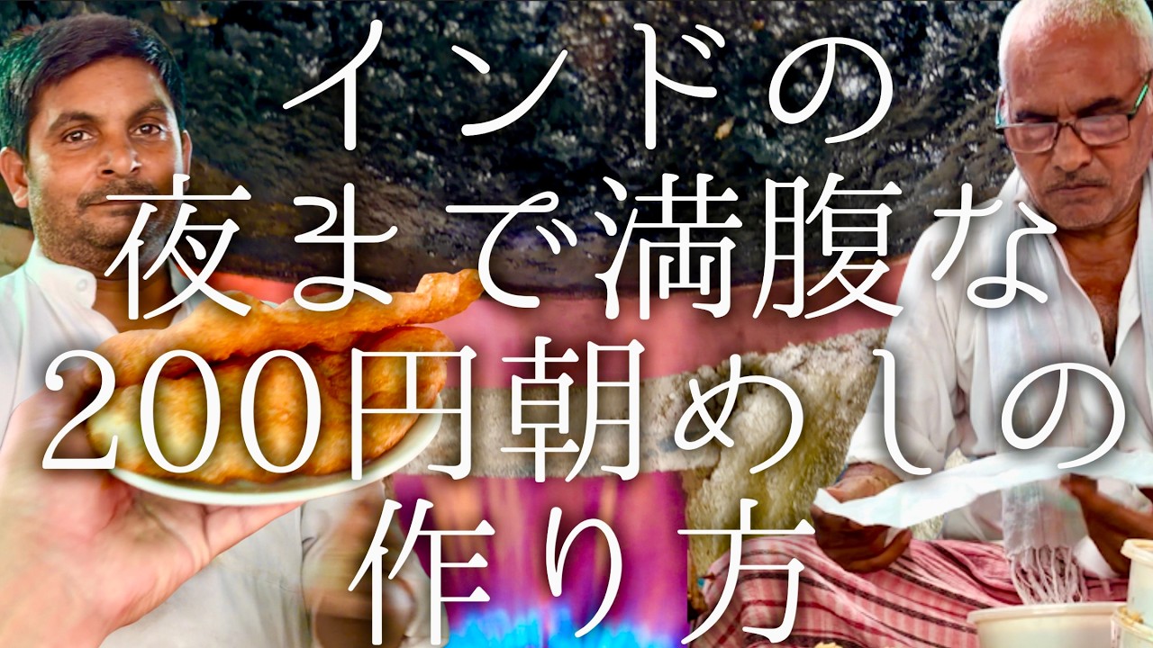インドの夜まで満腹な200円の朝ごはんの作り方 / Chole Bhature