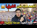 الفرق بينهم صدم ني     صلاة العيد بين مصر والمغرب وحقيقة الاختلاط فى مصر  دندنها
