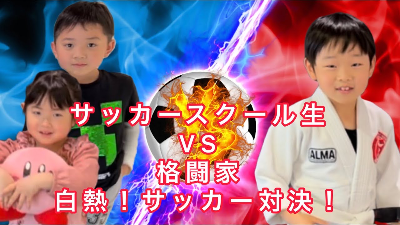 サッカースクール生と格闘家がサッカー対決 勝者は誰だ Youtube サッカースクール生と格闘家がサッカー対決 勝者は誰だ Youtube