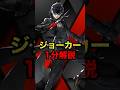 【P5R】ジョーカーを1分でざっくり解説!#ペルソナ #shorts