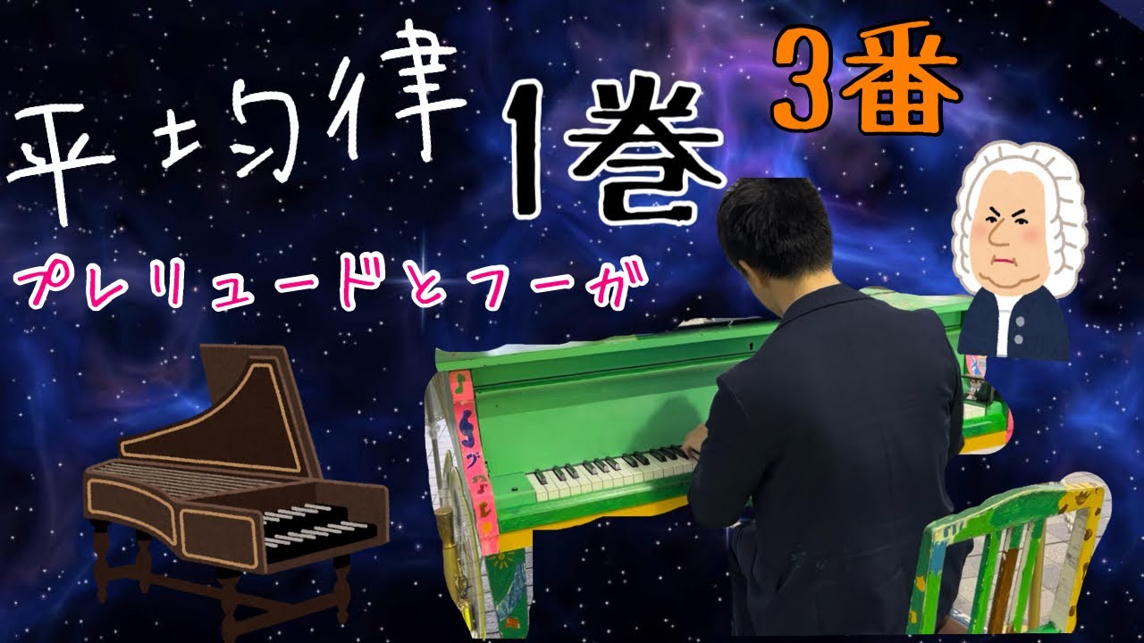 バッハ:平均律クラヴィーア曲集第1巻3番プレリュードとフーガ