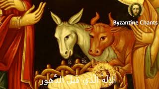 Byzantine Music - تراتيل بيزنطية عربية - ميلاد الرب يسوع - SUBSCRIBE !! - Christian chants in arabic