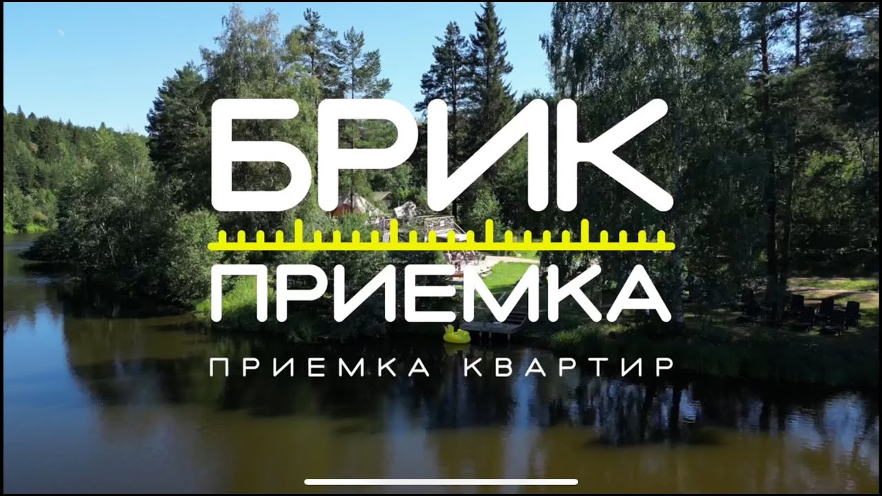 Что для Вас? | Брик Приемка - YouTube