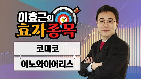[효자종목] 코미코·이노와이어리스 / 이효근의 효자종목 / 매일경제TV