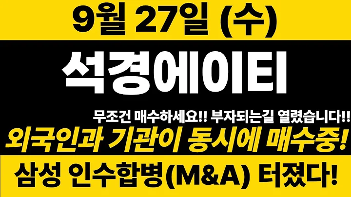 [석경에이티]속보)분석 끝!! 폭등 시그널 나왔습니다!! 내일 무조건 매수해야하는 이유!! 지금 공개합니다! 영상 무조건 시청할것!~#석경에이티 #석경에이티주가