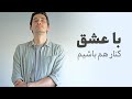 بیاین با عشق کنار هم باشیم 