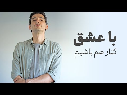 بیاین با عشق کنار هم باشیم 