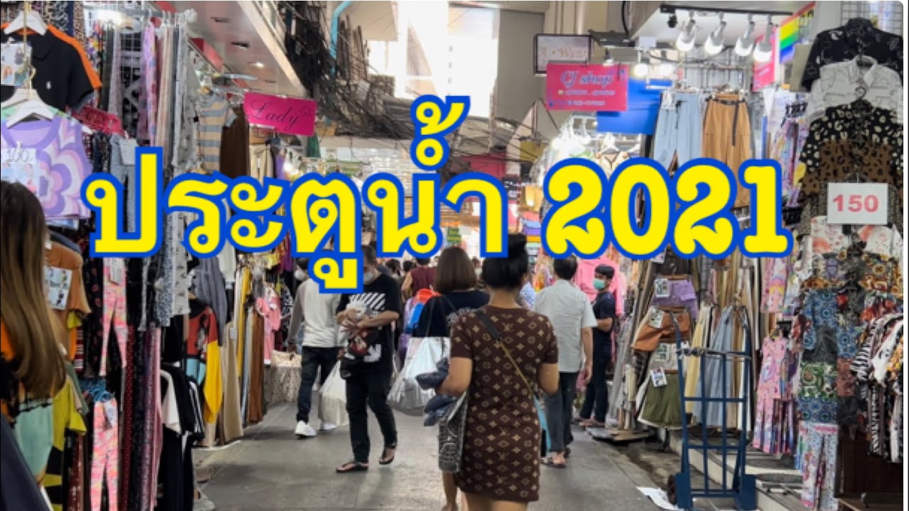 แฟชั่นประตูน้ํา  New 2022  ประตูน้ำวันนี้ #ประตูน้ำ 2021 ขายปลีกส่งเสื้อผ้าแฟชั่น