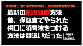 言語聴覚士(ST)国家試験対策【23-114】最新の創傷処置方法 昔