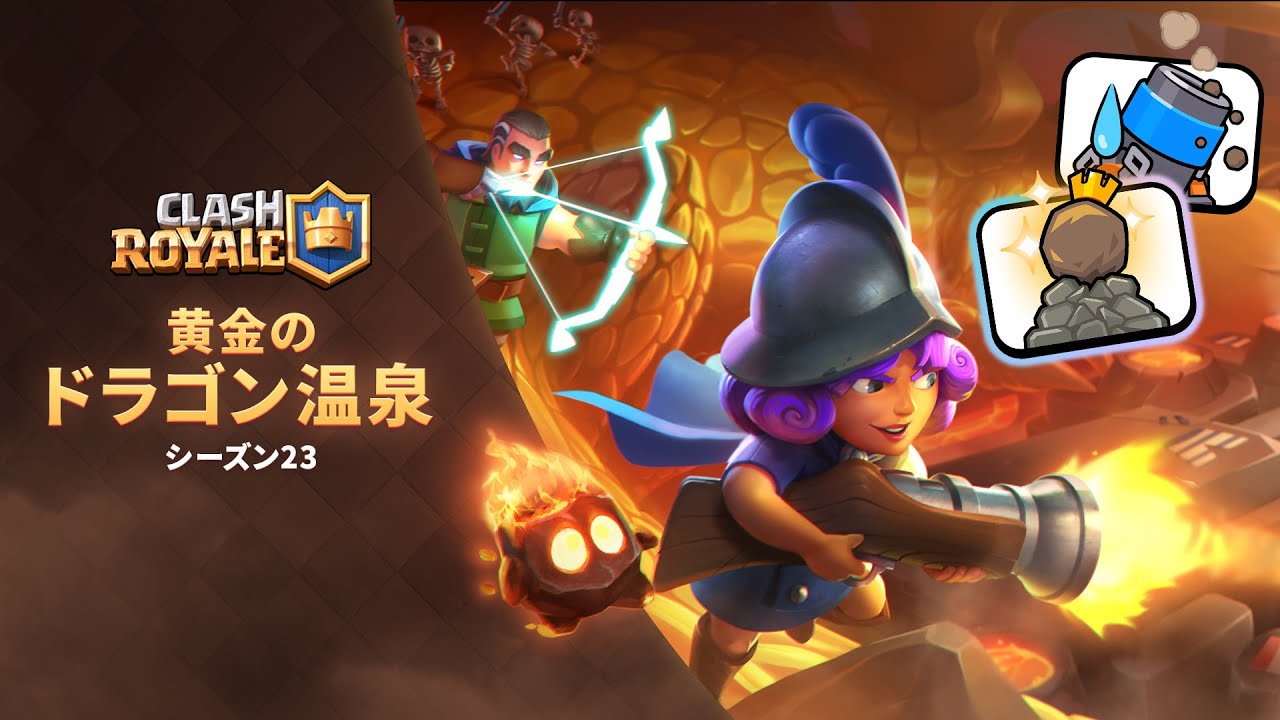クラッシュ ロワイヤル シーズン23 黄金のドラゴン温泉 Youtube クラッシュ ロワイヤル シーズン23 黄金のドラゴン温泉 Youtube
