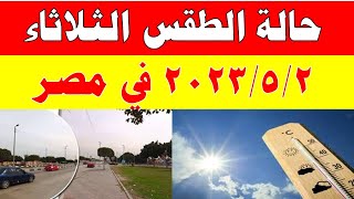 الارصاد الجوية تكشف عن حالة طقس الثلاثاء 2023/5/2 ودرجات الحرارة  المتوقعة في مصر