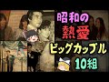 【ゆっくり解説】80年代 昭和の「熱愛ビッグカップル」10組
