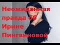 Неожиданная правда об Ирине Пингвиновой. ДОМ 2 новости.  #дом2 #дом2новости #дом2раньшеэфира