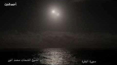 سورة البقرة تلاوة نادرة جدا الشيخ الشحات محمد انور يبحث عنها الكثيرون