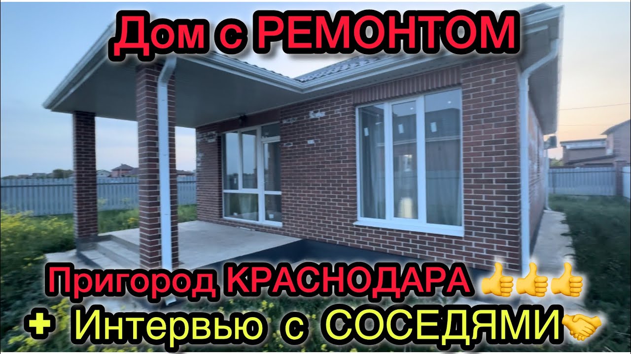 Краснодара готовый дом отзывы